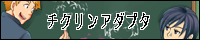 チクリンアダプタ
